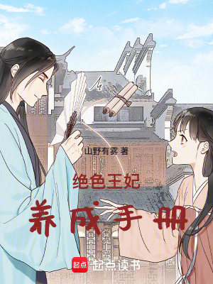 絕色王妃養成手冊