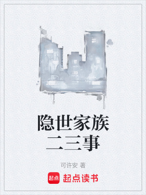 隱世家族二三事