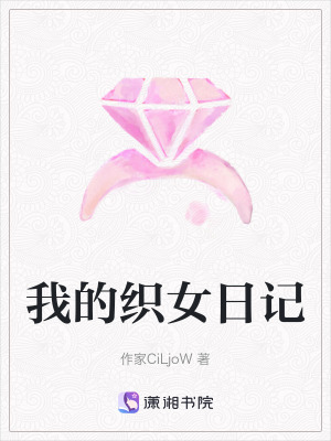 我的織女日記
