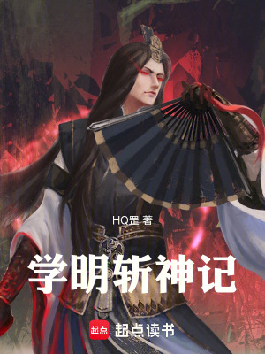 學明斬神記