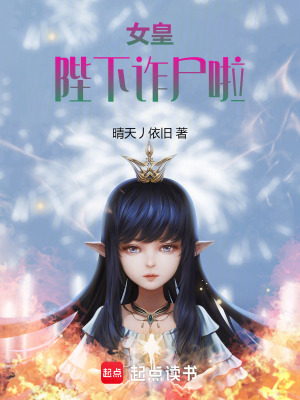 女皇陛下詐屍啦！