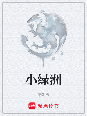 小綠洲