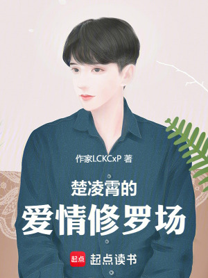 楚淩霄的愛情修羅場
