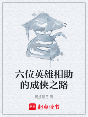 六位英雄相助的成俠之路