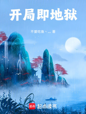 開局即地獄