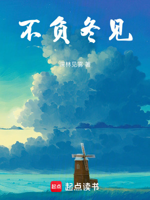 不負冬見