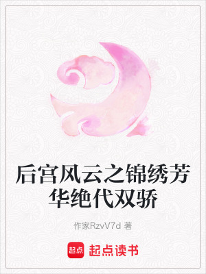 後宮風雲之錦繡芳華絕代雙驕