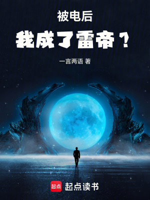 被電後，我成了雷帝？