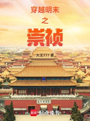 穿越明末之崇禎