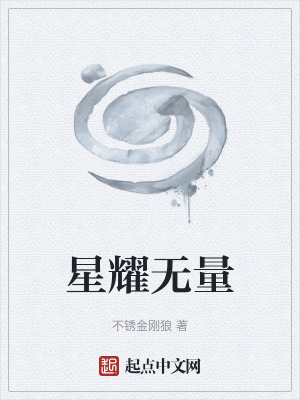 星耀無量