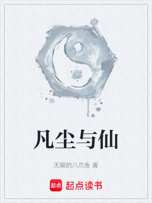 凡塵與仙