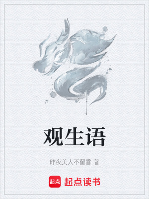 觀生語