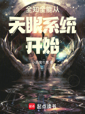全知全能從天眼係統開始