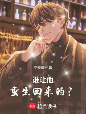 誰讓他重生回來的？
