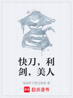 快刀，利劍，美人