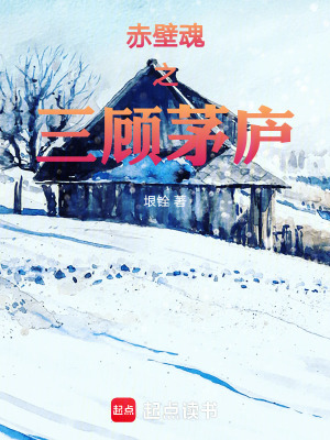 赤壁魂之三顧茅廬
