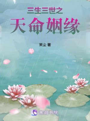 三生三世之天命姻緣