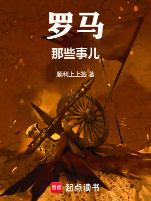羅馬那些事兒