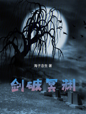 劍破冥淵