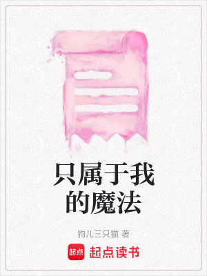 隻屬於我的魔法