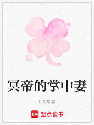 冥帝的掌中妻