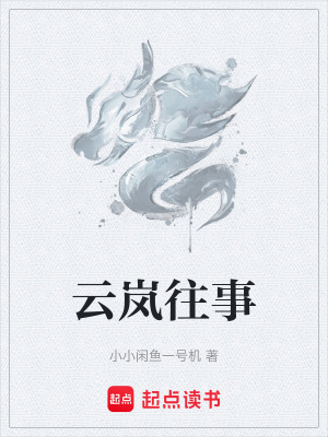雲嵐往事
