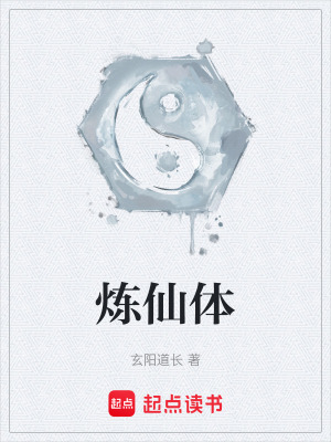 煉仙體