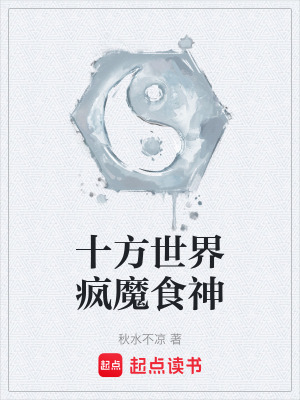 十方世界瘋魔食神