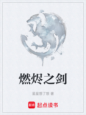 燃燼之劍