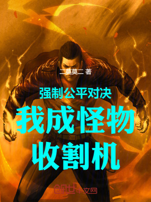 強製公平對決！我成怪物收割機