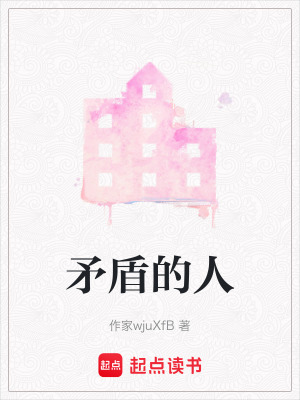 矛盾的人