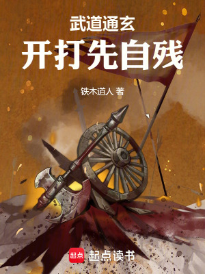 武道通玄，開打先自殘