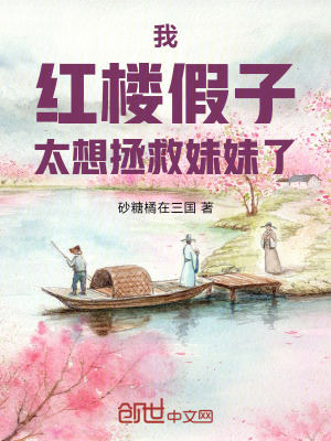 我，紅樓假子，太想拯救妹妹了