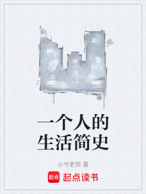 一個人的生活簡史