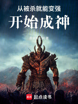 從被殺就能變強開始成神