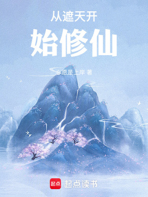 從遮天開始修仙