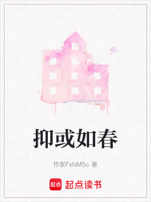 抑或如春