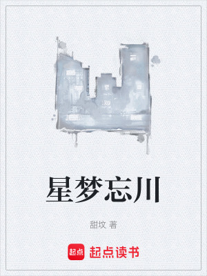 星夢忘川