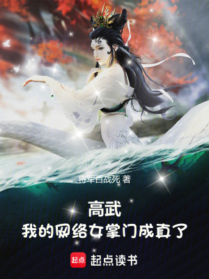高武：我的網絡女掌門成真了