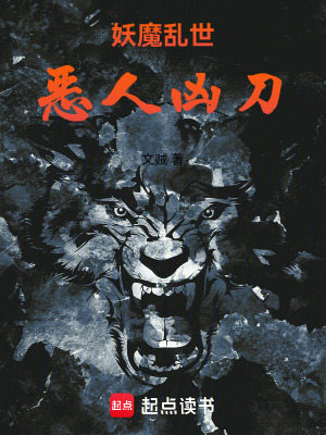 妖魔亂世，惡人凶刀
