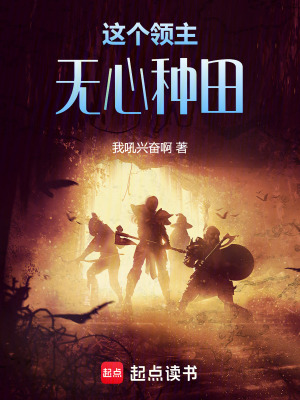 這個領主無心種田