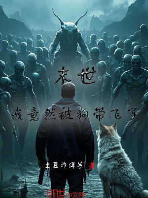 末世：我竟然被狗帶飛了