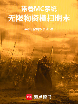 帶著MC係統，無限物資橫掃明末