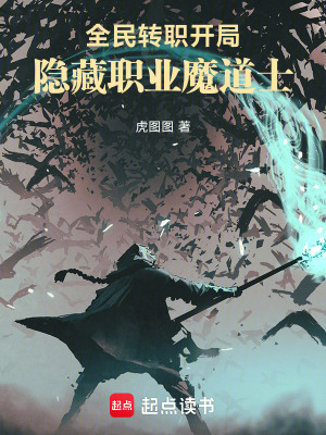 全民轉職：開局隱藏職業魔道士