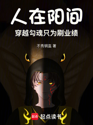 人在陽間，穿越勾魂隻為刷業績