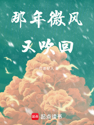 那年微風又吹回