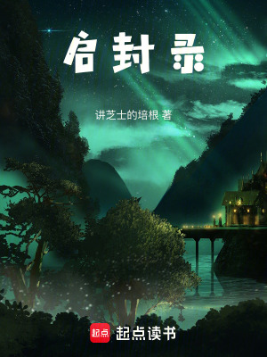 啟封錄