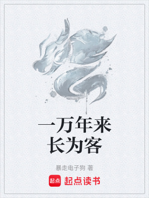 一萬年來長為客