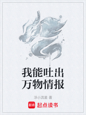 我能吐出萬物情報