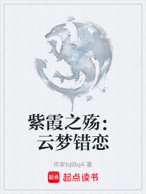 紫霞之殤：雲夢錯戀